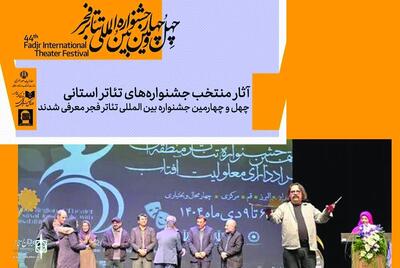  راه یابی دو اثر از شهرکرد به چهل و چهارمین جشنواره تائتر فجر