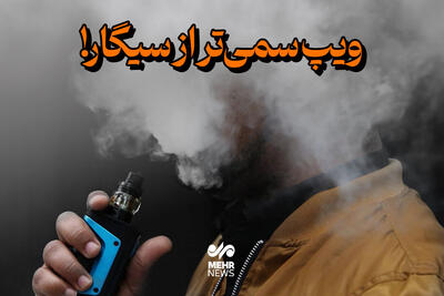 ویپ سمی‌تر از سیگار