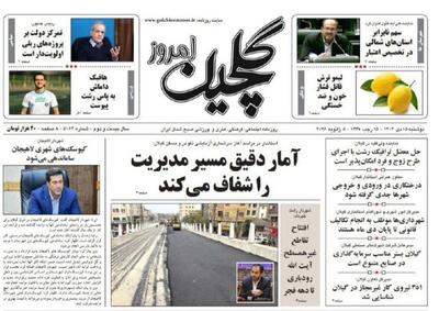  صفحه اول روزنامه های گیلان ۱۵ دی ۱۴۰۴
