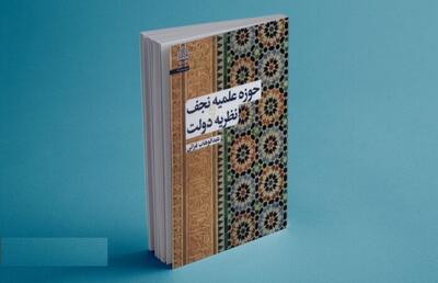  نظریه دولت چگونه از دل حوزه علمیه نجف برآمد؟