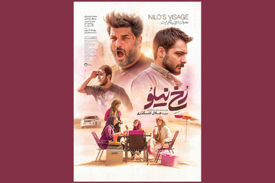 انتشار پوستر «رخ نیلو» در فاصله ۲ روز مانده تا اکران