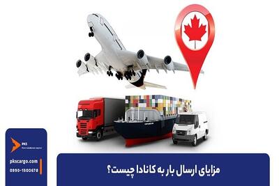 مزایای فریت بار به کانادا