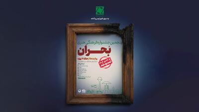 مهلت ارسال آثار به جشنواره بحران تمدید شد