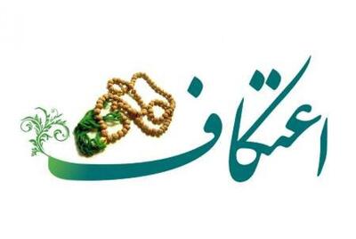  حال و هوای معنوی اعتکاف در مساجد لاهیجان