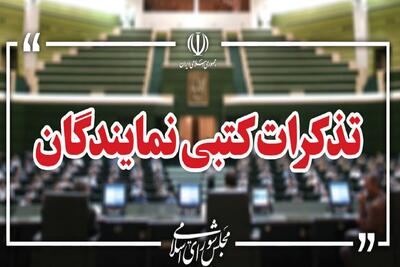 تذکرات کتبی نمایندگان مجلس به مسئولان اجرایی کشور