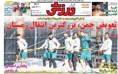  روزنامه‌های ورزشی دوشنبه ۱۵ دی ۱۴۰۴