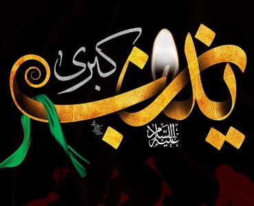  خطبه حضرت زینب(س)، زبان رسا و شیوای نور است در برابر ظلمت محض