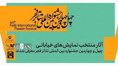  نمایش‌های خیابانی منتخب چهل‌و چهارمین جشنواره بین‌المللی تئاتر فجر معرفی شدند