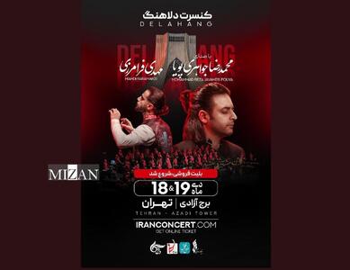  گروه «دلاهنگ» در برج آزادی به روی صحنه می‌رود