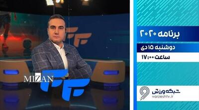  پخش فصل جدید برنامه «۲۰۲۰» از شبکه ورزش