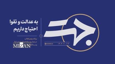  جهت| به عدالت و تقوا احتیاج داریم