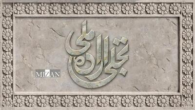  فراخوان بخش تجلی اراده ملی جشنواره فیلم فجر منتشر شد