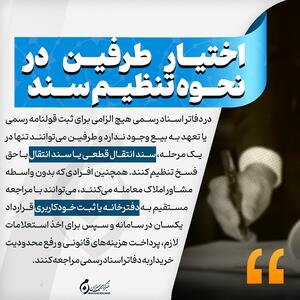  اینفوگرافیک | اختیار طرفین در نحوه تنظیم سند
