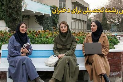  بهترین رشته تحصیلی برای دختران