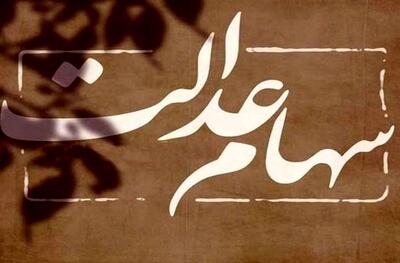 ۹ میلیون تومان آخرین واریزی به پرتفوی سهام عدالتی ها