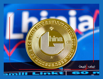 آیا چین لینک به اهداف قیمتی خود نزدیک می‌شود | قیمت چین لینک امروز دوشنبه 15 دی 1404 + جدول قیمت