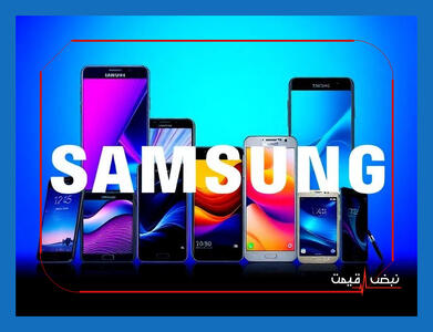 قیمت گوشی سامسونگ امروز دیگر قابل تحمل نیست | قیمت گوشی سامسونگ امروز دوشنبه 15 دی 1404 + جدول قیمت