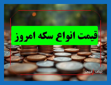 کدام سکه امروز بیشترین سود را برای سرمایه‌گذاران داشت | قیمت انواع سکه امروز دوشنبه 15 دی 1404 + جدول قیمت