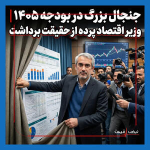  جنجال بزرگ در بودجه ۱۴۰۵ | وزیر اقتصاد پرده از حقیقت برداشت