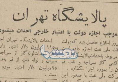 ۶۳ سال پیش در چنین روزی؛ ساخت پالایشگاه تهران کلید خورد | نفت ما