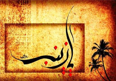  نوحه ماندگار «زینب زینب» نوای استاد سلیم موذن زاده