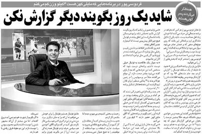 خبرورزشی‌گردی| شاید یک روز بگویند دیگر نباید گزارش کنی/ فکر می‌کردند من پسر گزارشگر معروف هستم/ هر وقت مایلی‌کهن می‌آید ۳ کیلو وزن کم می‌کنم! - پارس فوتبال