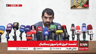 مشروح سخنان رئیس فدراسیون بسکتبال ایران در نشست خبری + فیلم - پارس فوتبال