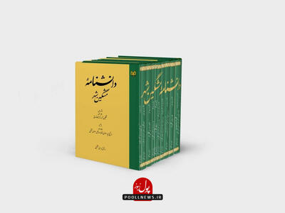 دانشنامه مشگین‌شهر: میراثی فاخر برای هویت‌سازی و توسعه گردشگری فرهنگی