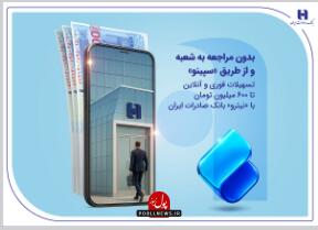 تسهیلات فوری و آنلاین با «نیترو» بانک صادرات ایران