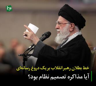 خط بطلان رهبر انقلاب بر یک دروغ رسانه‌ای/ آیا مذاکره تصمیم نظام بود؟