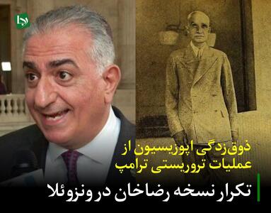 ذوق‌زدگی اپوزیسیون از دخالت نظامی در ونزوئلا/ سوریه و لیبی، تعبیر خواب وطن‌فروشان برای ایران