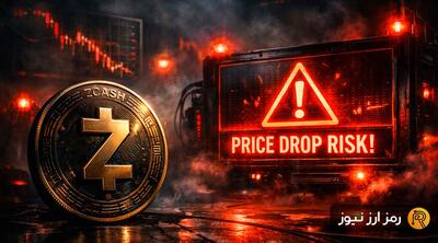 هشدار ریزش قیمت برای زی‌کش؛ ۲۰۰ هزار ZEC از حالت محافظت‌شده خارج شد!