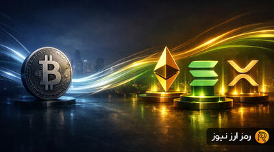 بیت‌کوین یا آلت‌کوین‌ها؛ با شروع سال ۲۰۲۶ نهادی‌ها کدام‌یک را انتخاب می‌کنند؟