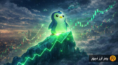سوددهی ۴۷ درصدی پاجی پنگوئنز در سال ۲۰۲۶؛ رالی PENGU هنوز ادامه دارد؟