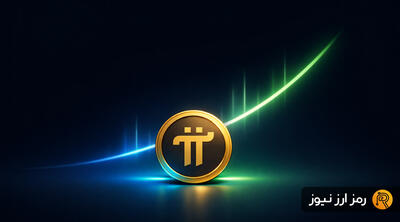 اجرای آپدیت تاریخی پای نتورک؛ توکن PI برای موج صعودی جدید آماده می‌شود؟