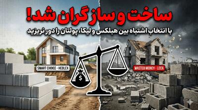  انتخاب اشتباه بین هبلکس و لیکا