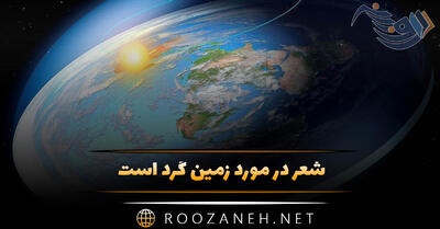  شعر در مورد زمین گرد است | اشعار زیبای گرد بودن زمین و کارما