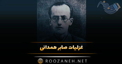  غزلیات صابر همدانی | شعرهای عاشقانه و غزل از شاعر معاصر ایرانی