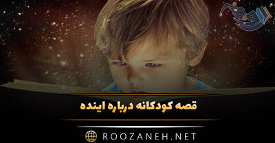  قصه کودکانه درباره آینده (داستان بچگانه انگیزشی درباره آینده نگری)