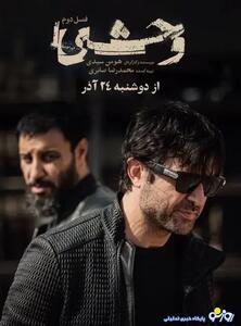  سریال وحشی قسمت چهارم