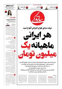 شماره ۲۱۵۴ روزنامه سازندگی دوشنبه ۱۴۰۴/۱۰/۱۵