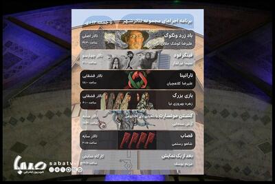 پس از دو روز تعطیلی مجموعه تئاتر شهر اجراهای خود را از سر می‌گیرد | مجموعه رسانه ای صبا