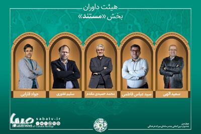اسامی آثار راه‌یافته به بخش «مستند» جشنواره میراث‌فرهنگی اعلام شد/ معرفی هیئت داوران | مجموعه رسانه ای صبا