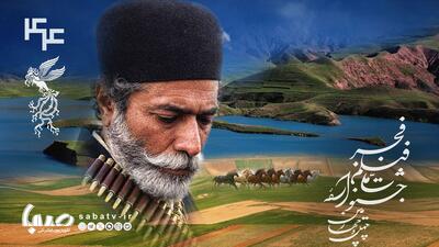 در سکوت خبری و بدون مراسم رونمایی شد/ علی نصیریان با شیرسنگی روی پوستر جشنواره چهل و چهارم فیلم فجر | مجموعه رسانه ای صبا