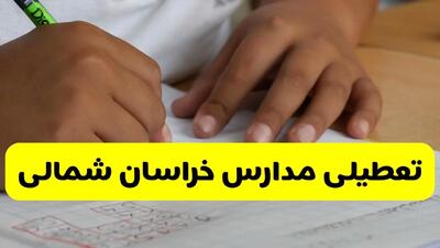 آیا مدارس خراسان شمالی فردا سه شنبه ۱۶ دی ۱۴۰۴ تعطیل است؟ | تعطیلی مدارس بجنورد سه شنبه
