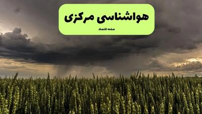  پیش بینی وضعیت آب و هوا مرکزی فردا سه شنبه ۱۶ دی ۱۴۰۴ + هواشناسی مرکزی فردا + وضعیت هوای فردا اراک