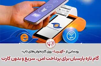  گام تازه پارسیان برای پرداخت امن، سریع و بدون کارت
