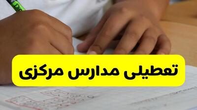  خبر فوری؛ تعطیلی مدارس مرکزی فردا فردا سه شنبه ۱۶ دی ۱۴۰۴ | اطلاعیه رسمی
