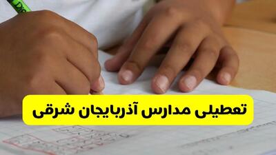 آیا مدارس آذربایجان شرقی فردا سه شنبه ۱۶ دی ۱۴۰۴ تعطیل است؟ | تعطیلی مدارس تبریز سه شنبه