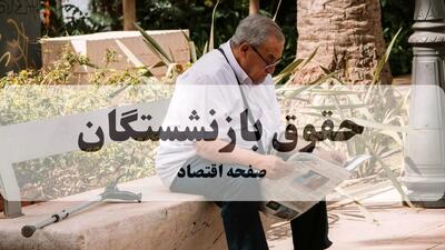 حقوق کارگران و بازنشستگان تامین اجتماعی در ۱۴۰۵ بیش از ۴۰ درصد افزایش می‌یابد